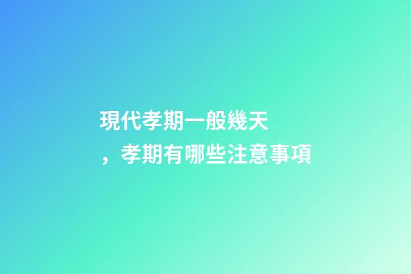 現代孝期一般幾天，孝期有哪些注意事項